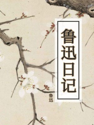 cover image of 鲁迅日记